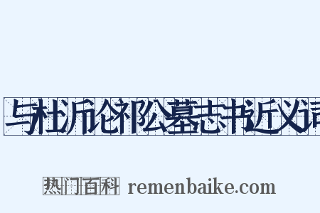与杜沂论祁公墓志书近义词是什么意思的图片